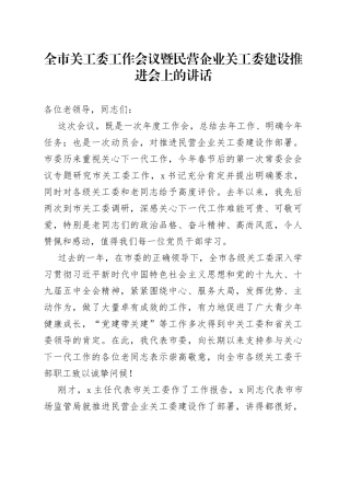 全市关工委工作会议暨民营企业关工委建设推进会上的讲话