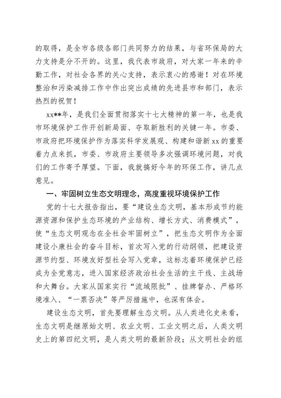 全市环境保护工作会议讲话稿_第2页