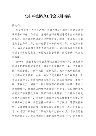 全市环境保护工作会议讲话稿