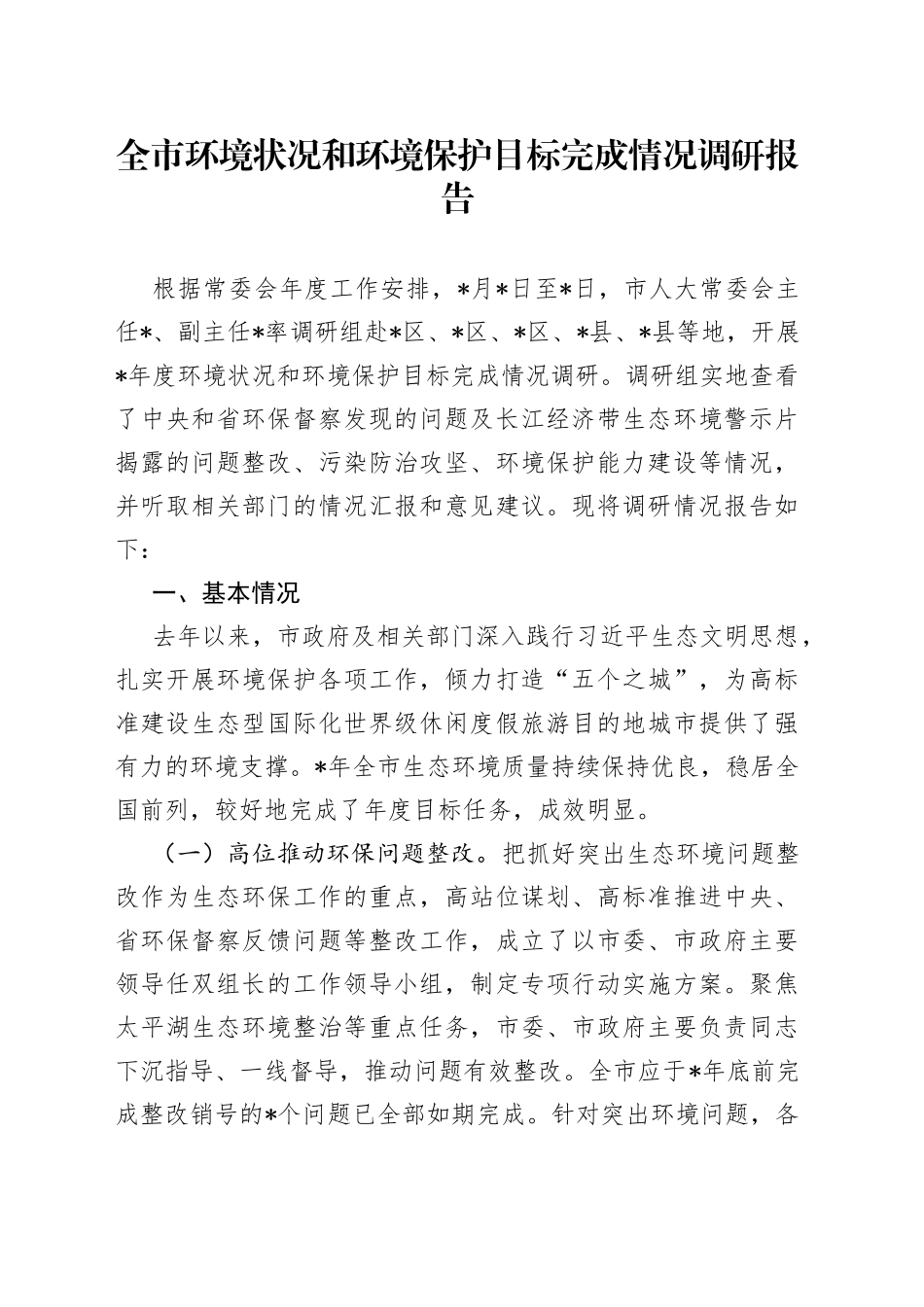 全市环境状况和环境保护目标完成情况调研报告_第1页