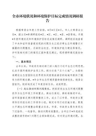 全市环境状况和环境保护目标完成情况调研报告
