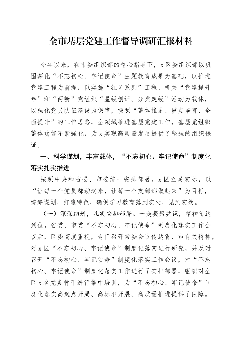 全市基层党建工作督导调研汇报材料(1)_第1页