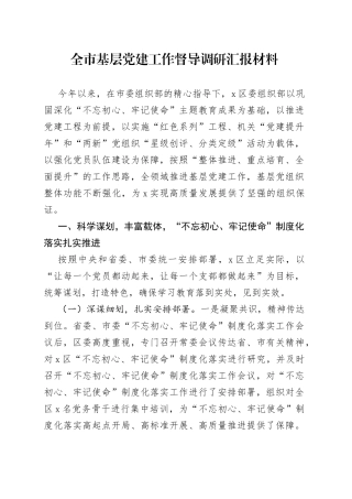 全市基层党建工作督导调研汇报材料(1)