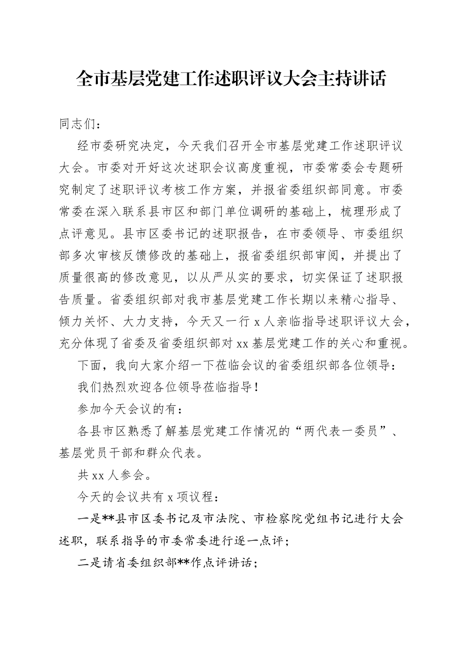 全市基层党建工作述职评议大会主持讲话_第1页