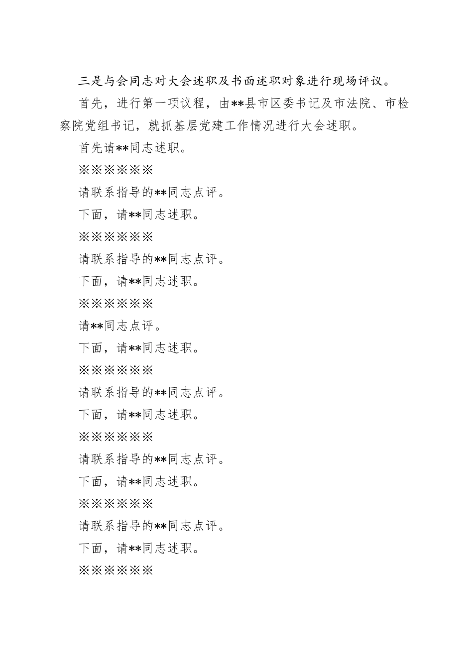 全市基层党建工作述职评议大会主持讲话_第2页