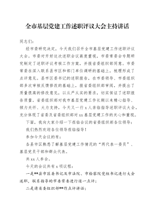 全市基层党建工作述职评议大会主持讲话