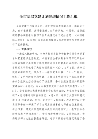 全市基层党建计划推进情况工作汇报
