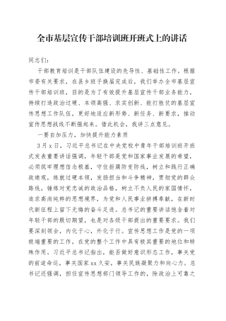 全市基层宣传干部培训班开班式上的讲话（1）