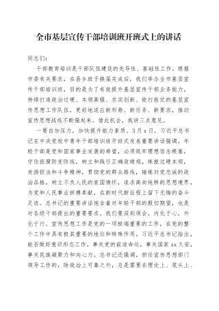 全市基层宣传干部培训班开班式上的讲话