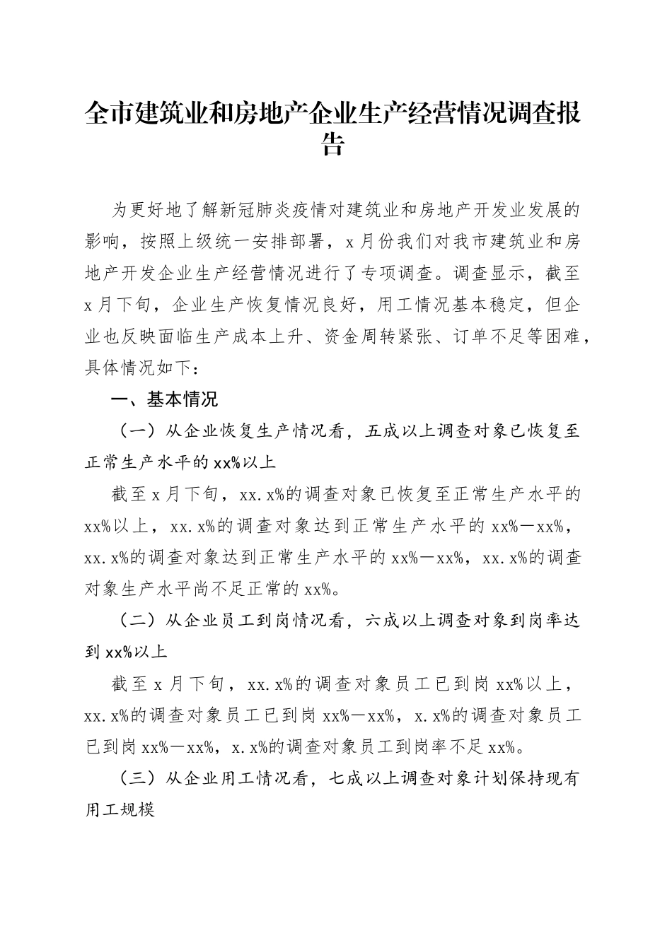 全市建筑业和房地产企业生产经营情况调查报告_第1页