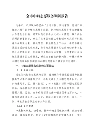 全市巾帼志愿服务调研报告