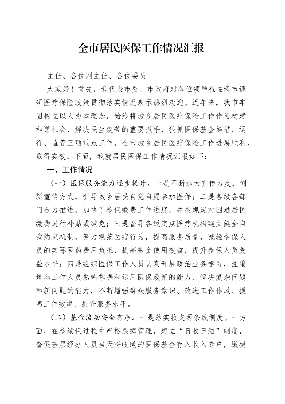 全市居民医保工作情况汇报_第1页