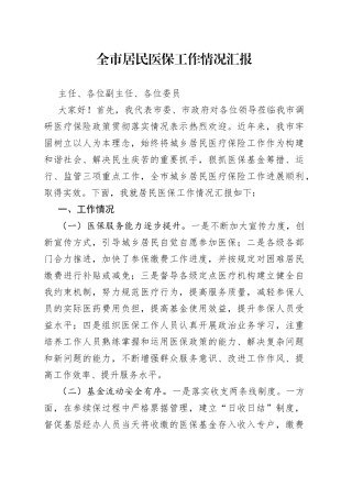 全市居民医保工作情况汇报
