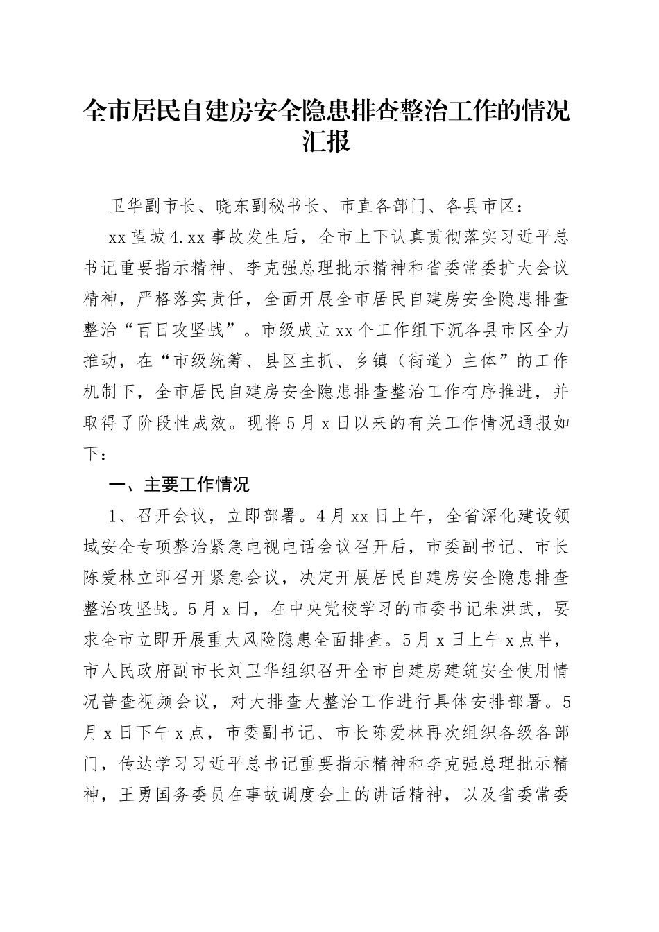 全市居民自建房安全隐患排查整治工作的情况汇报_第1页