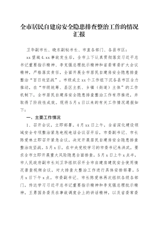 全市居民自建房安全隐患排查整治工作的情况汇报