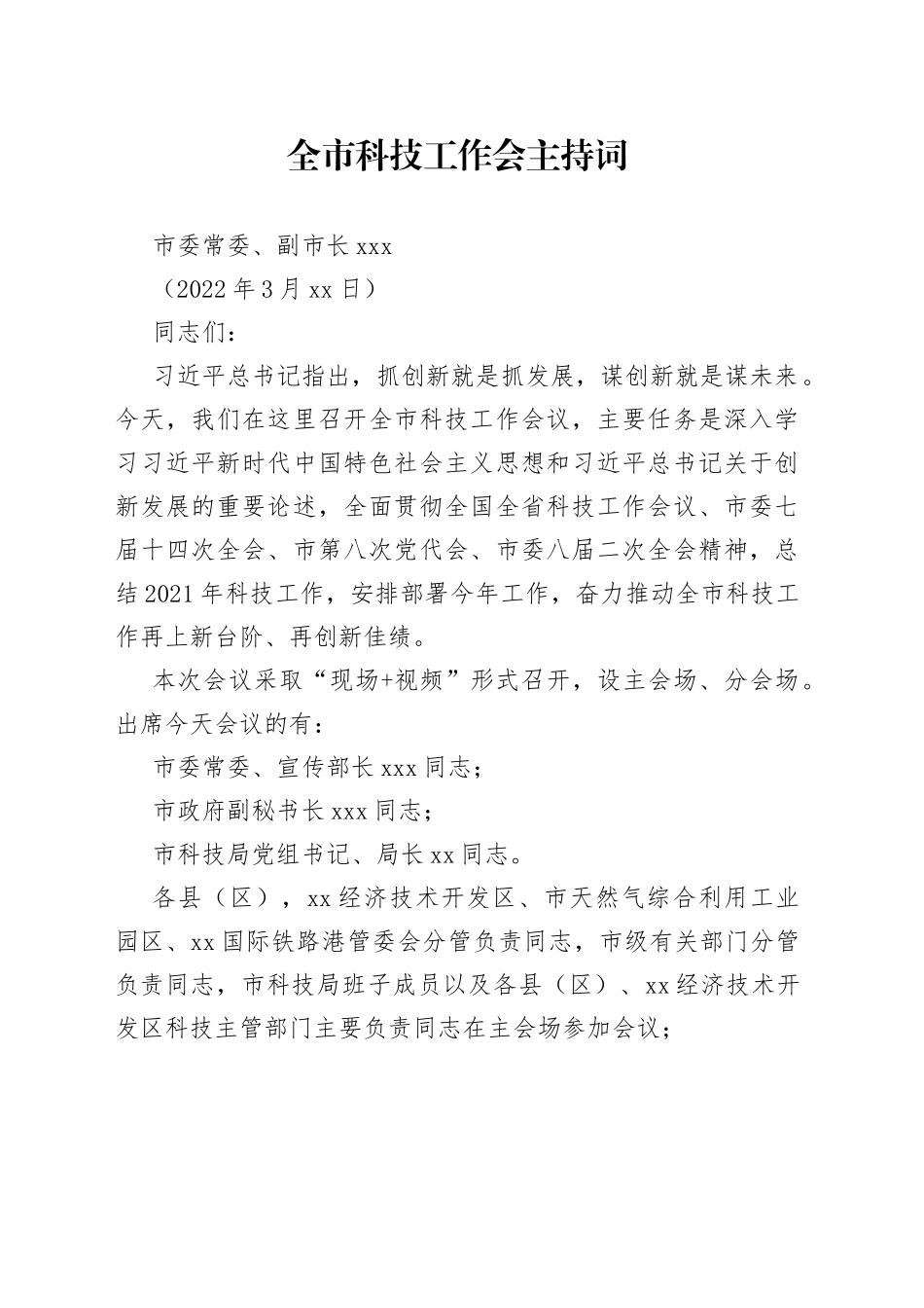 全市科技工作会主持词_第1页