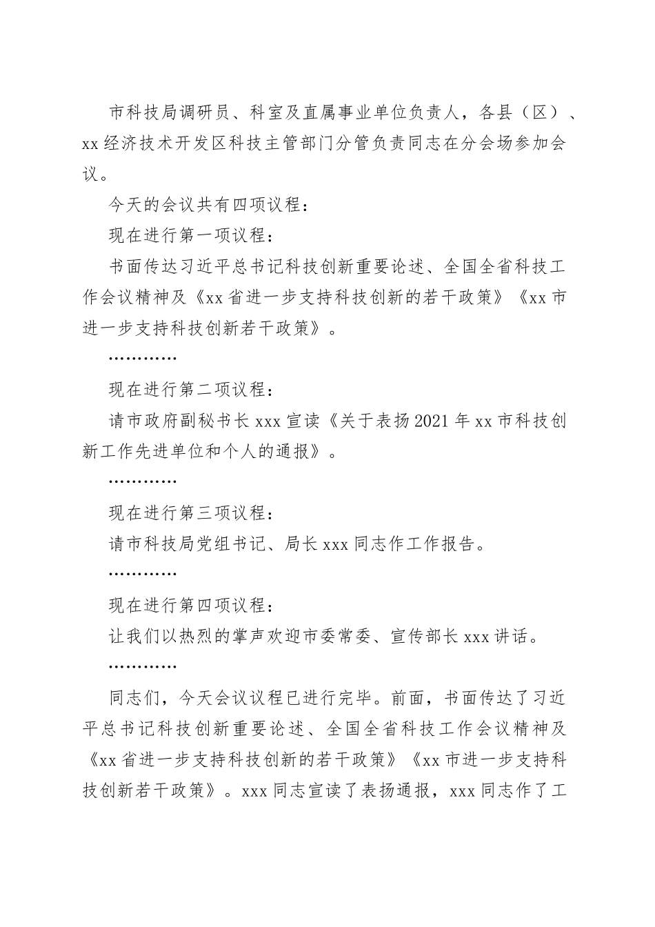 全市科技工作会主持词_第2页