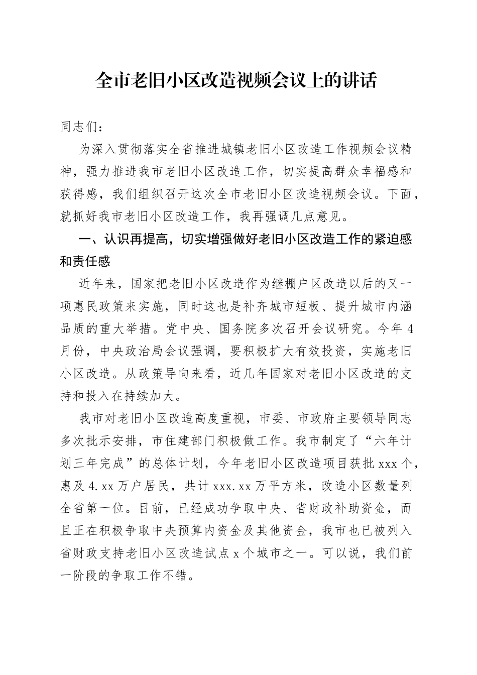 全市老旧小区改造视频会议上的讲话_第1页