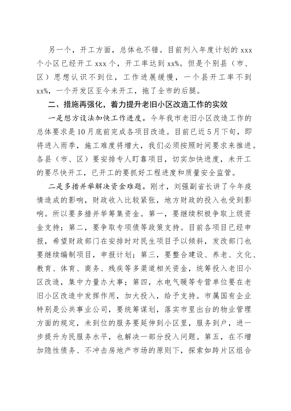 全市老旧小区改造视频会议上的讲话_第2页