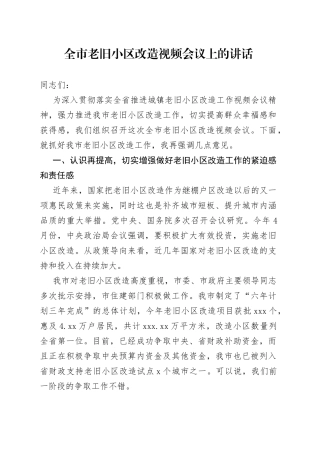 全市老旧小区改造视频会议上的讲话