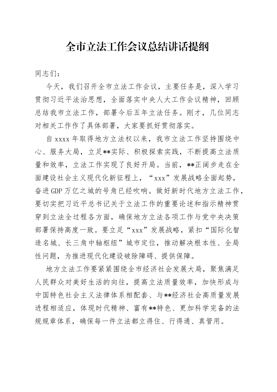 全市立法工作会议总结讲话提纲_第1页