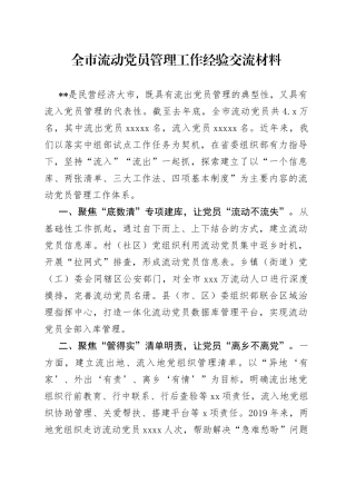 全市流动党员管理工作经验交流材料