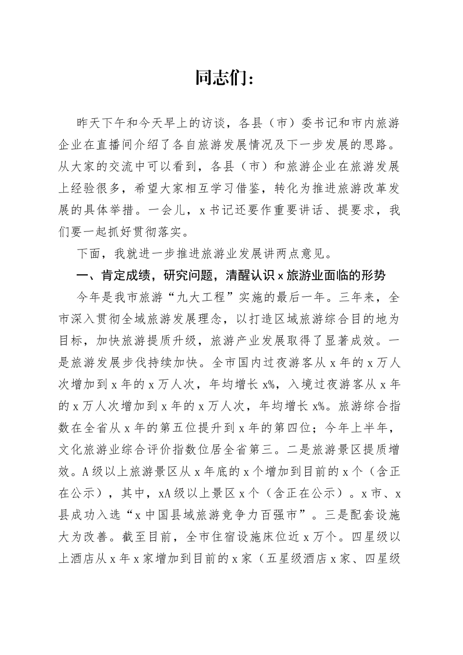 全市旅游产业发展工作推进会上的讲话_第1页