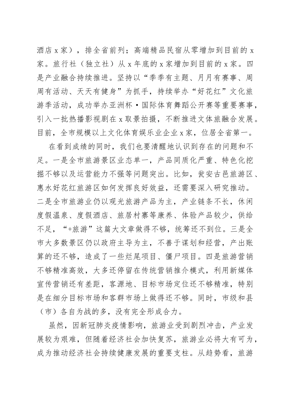全市旅游产业发展工作推进会上的讲话_第2页