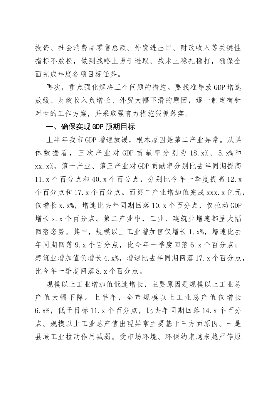 全市年中工作会议暨县域经济发展、乡村振兴推进、生态环境保护大会上的讲话（3）_第2页