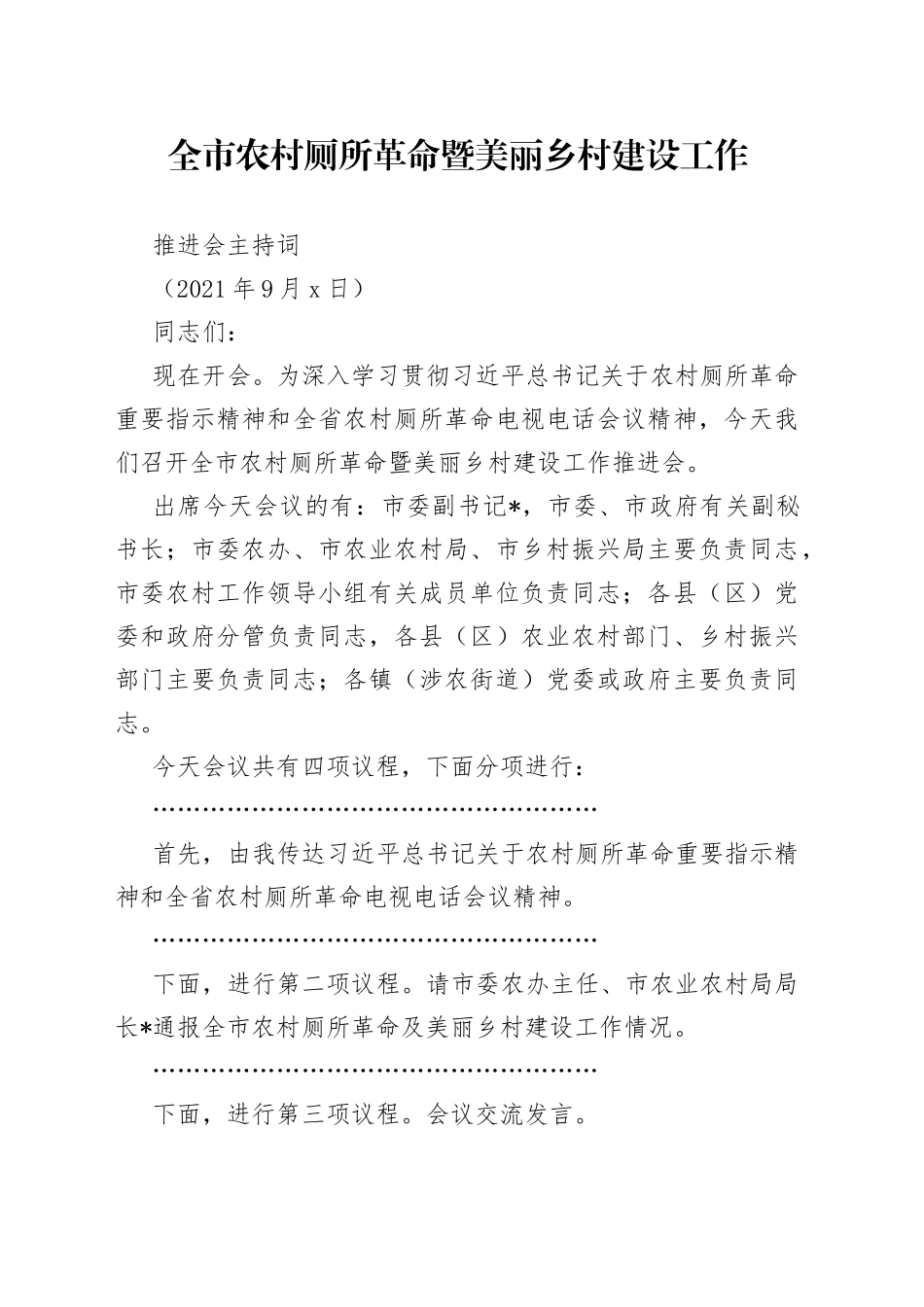 全市农村厕所革命暨美丽乡村建设工作推进会主持词_第1页