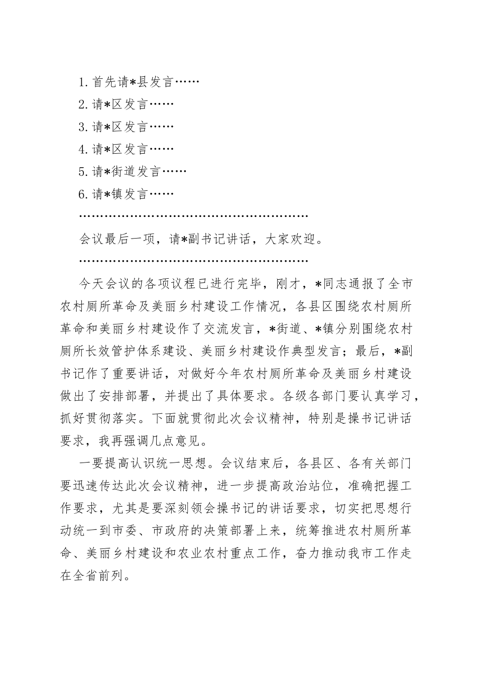 全市农村厕所革命暨美丽乡村建设工作推进会主持词_第2页