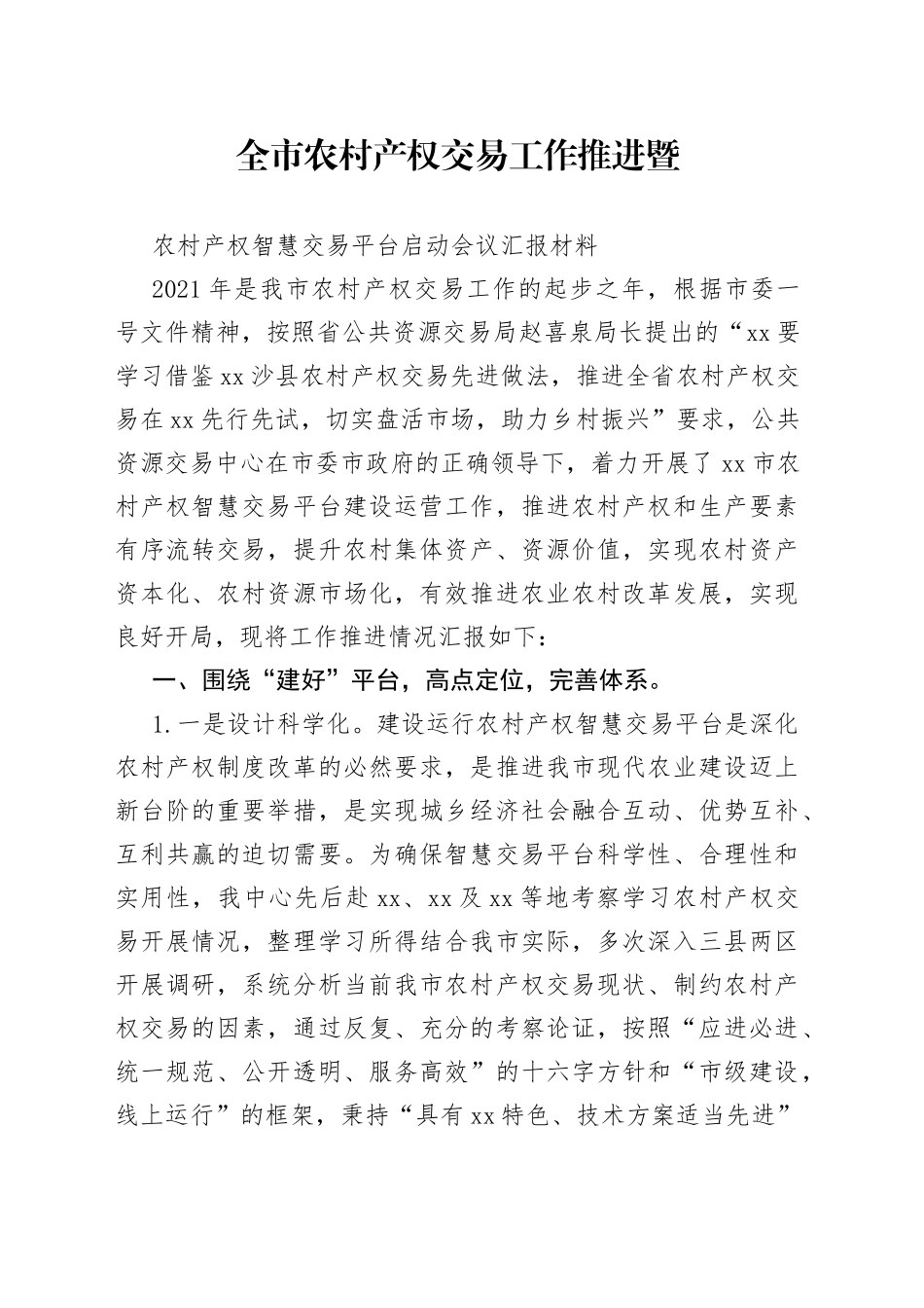 全市农村产权交易工作推进暨农村产权交易平台启动会汇报材料_第1页