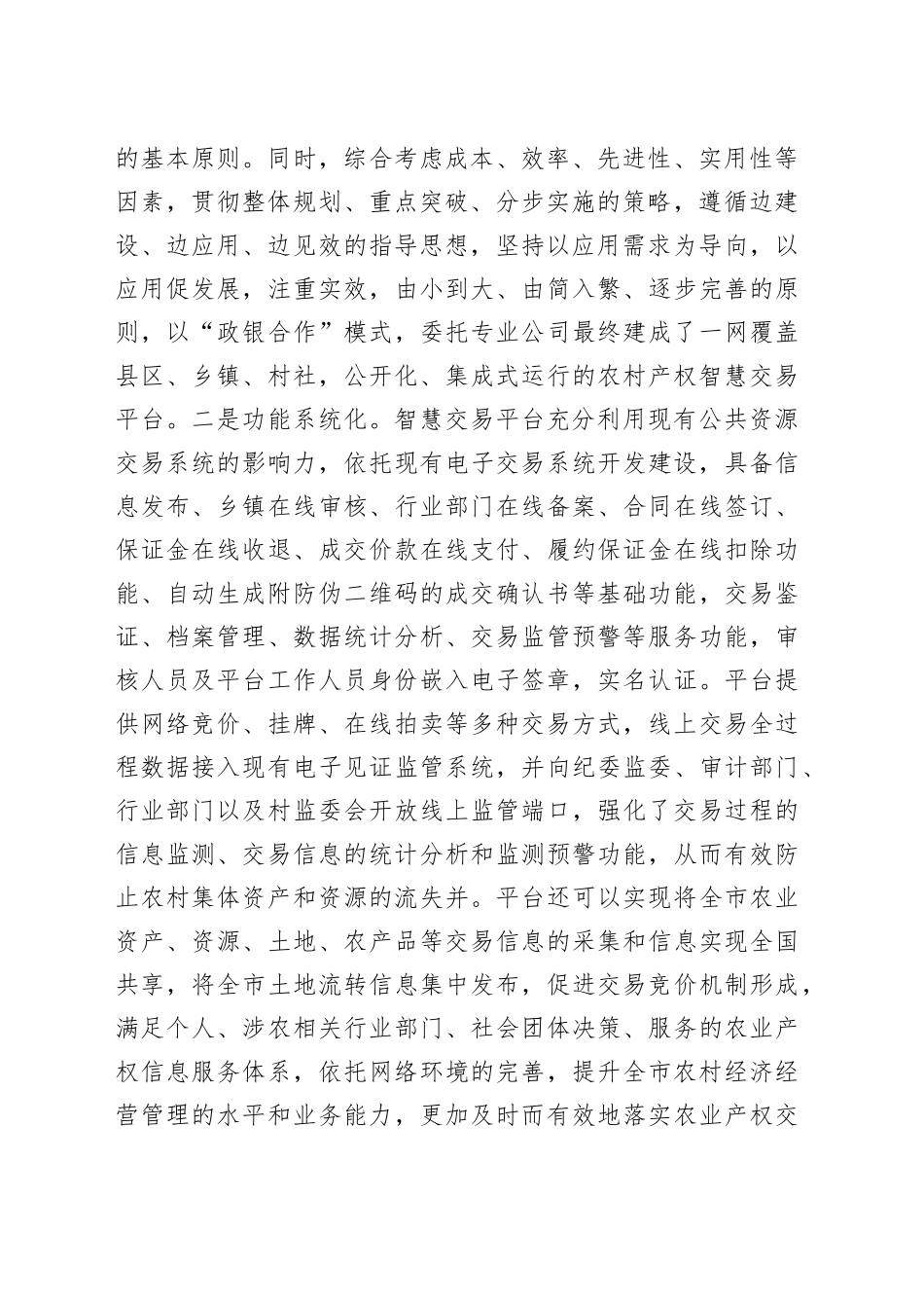 全市农村产权交易工作推进暨农村产权交易平台启动会汇报材料_第2页