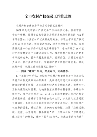 全市农村产权交易工作推进暨农村产权交易平台启动会汇报材料