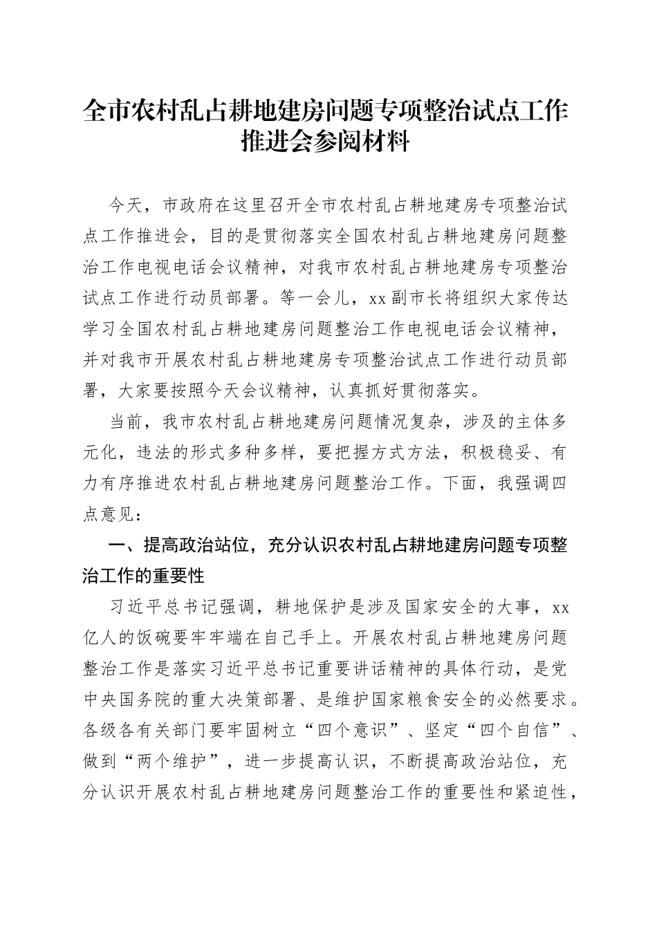 全市农村乱占耕地建房问题专项整治试点工作动员会材料_第1页