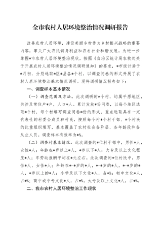 全市农村人居环境整治情况调研报告