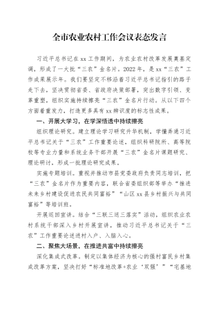 全市农业农村工作会议表态发言