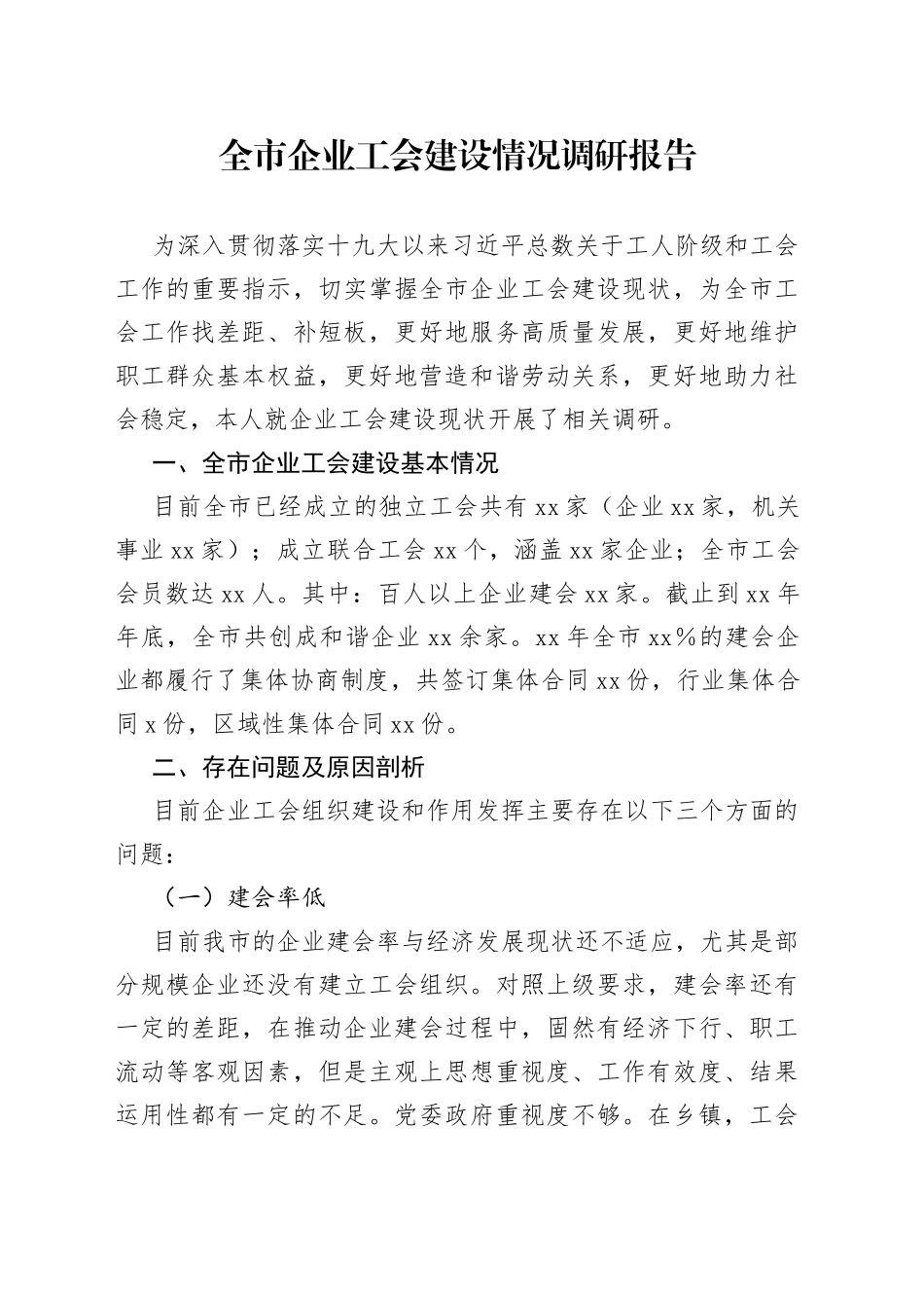 全市企业工会建设情况调研报告_第1页