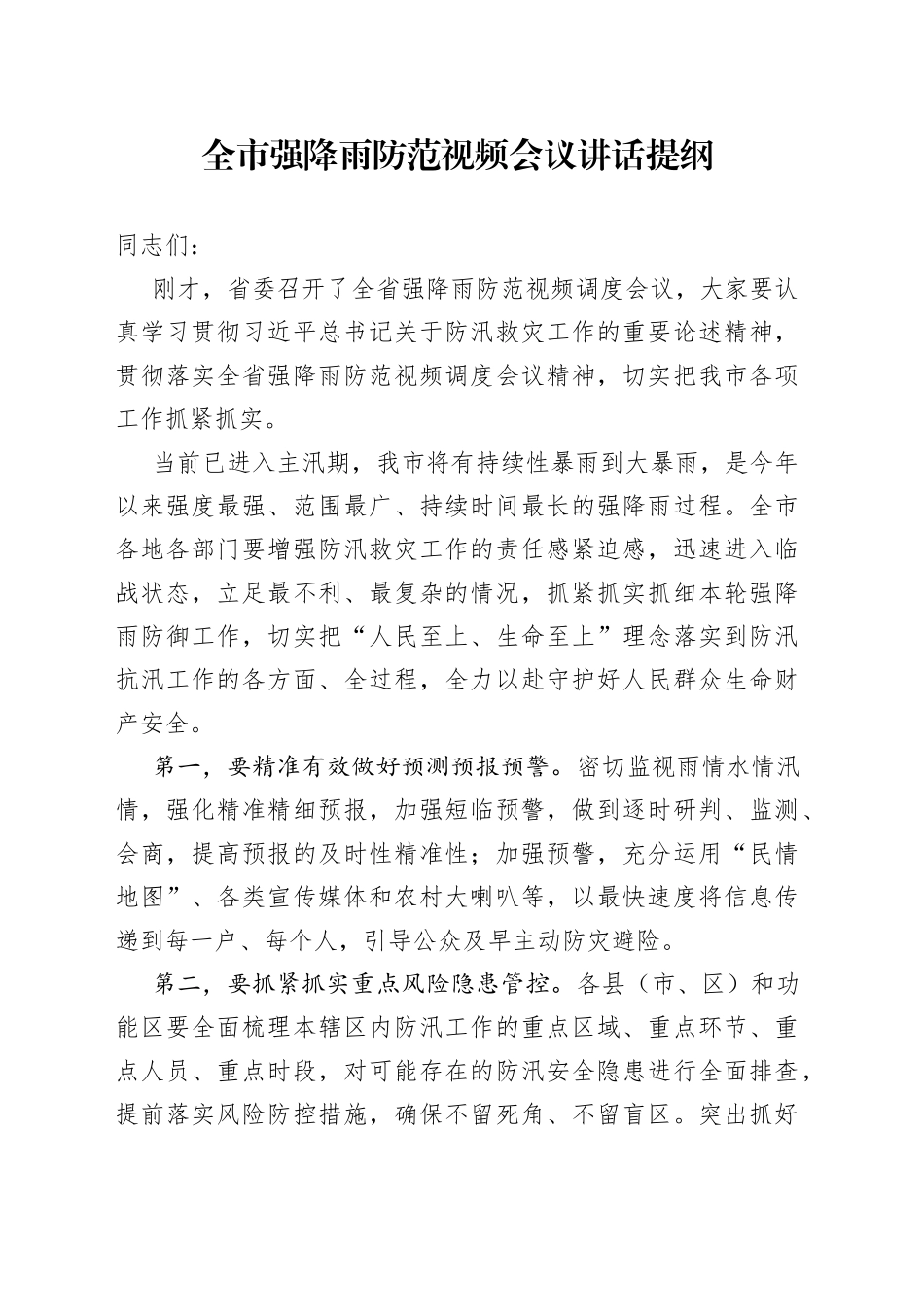 全市强降雨防范视频会议讲话提纲_第1页