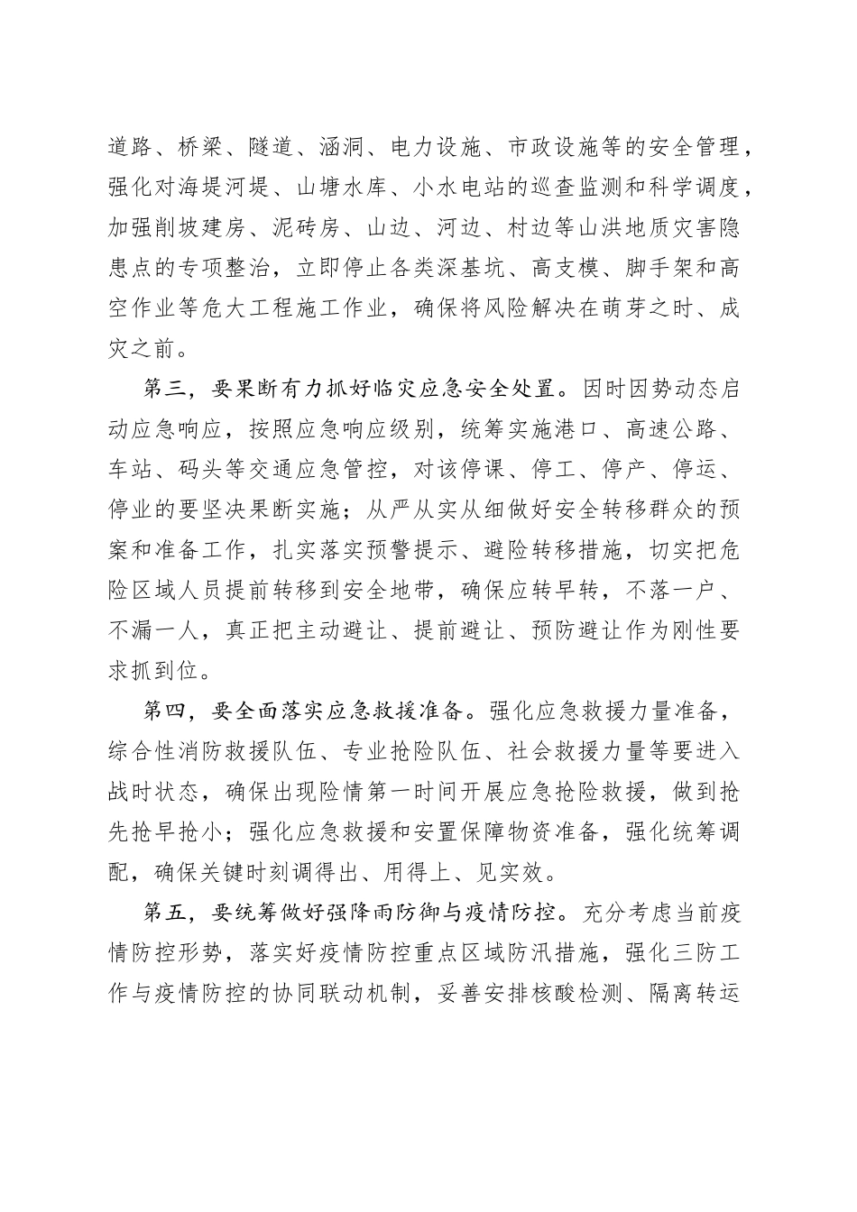 全市强降雨防范视频会议讲话提纲_第2页