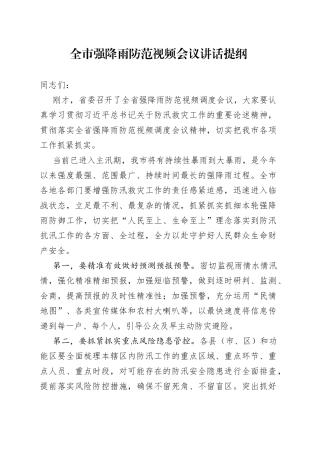 全市强降雨防范视频会议讲话提纲