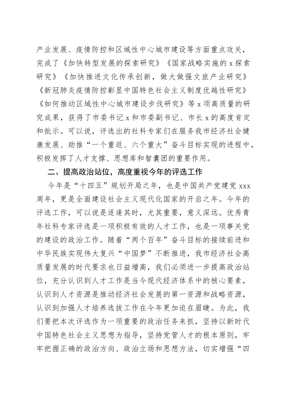 全市青年社科专家评审会上的讲话_第2页