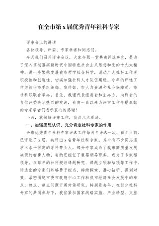 全市青年社科专家评审会上的讲话