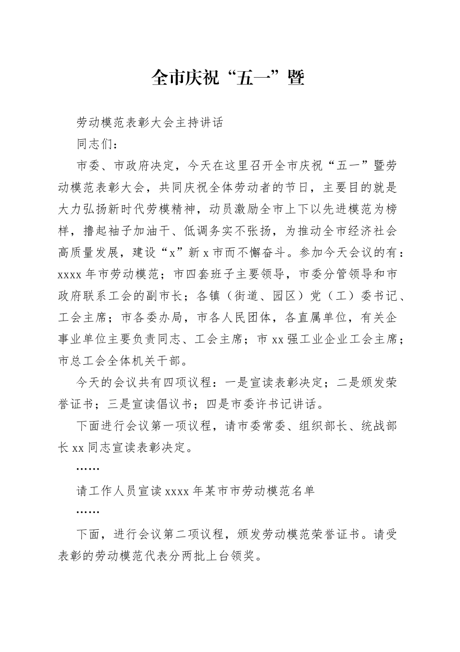 全市庆祝五一暨劳动模范表彰大会主持讲话_第1页