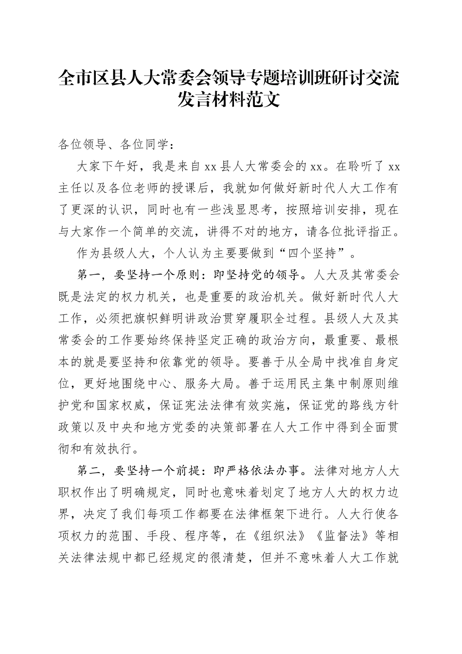 全市区县人大常委会领导专题培训班研讨交流发言材料范文（学习心得体会）_第1页