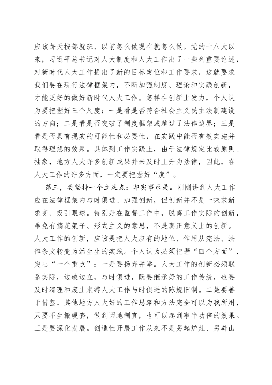 全市区县人大常委会领导专题培训班研讨交流发言材料范文（学习心得体会）_第2页