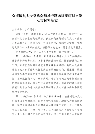 全市区县人大常委会领导专题培训班研讨交流发言材料范文（学习心得体会）