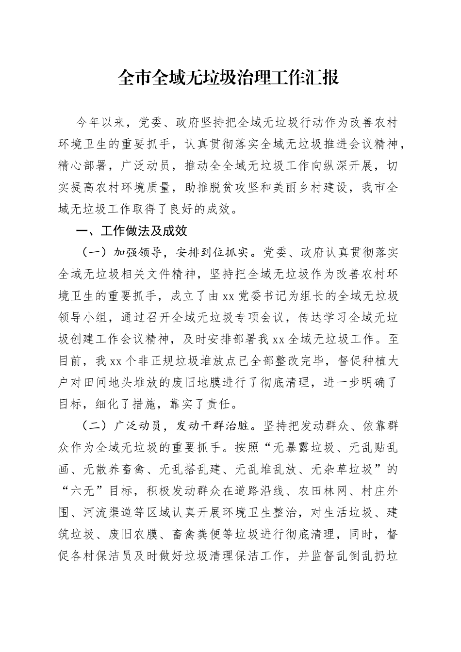 全市全域无垃圾治理工作汇报_第1页