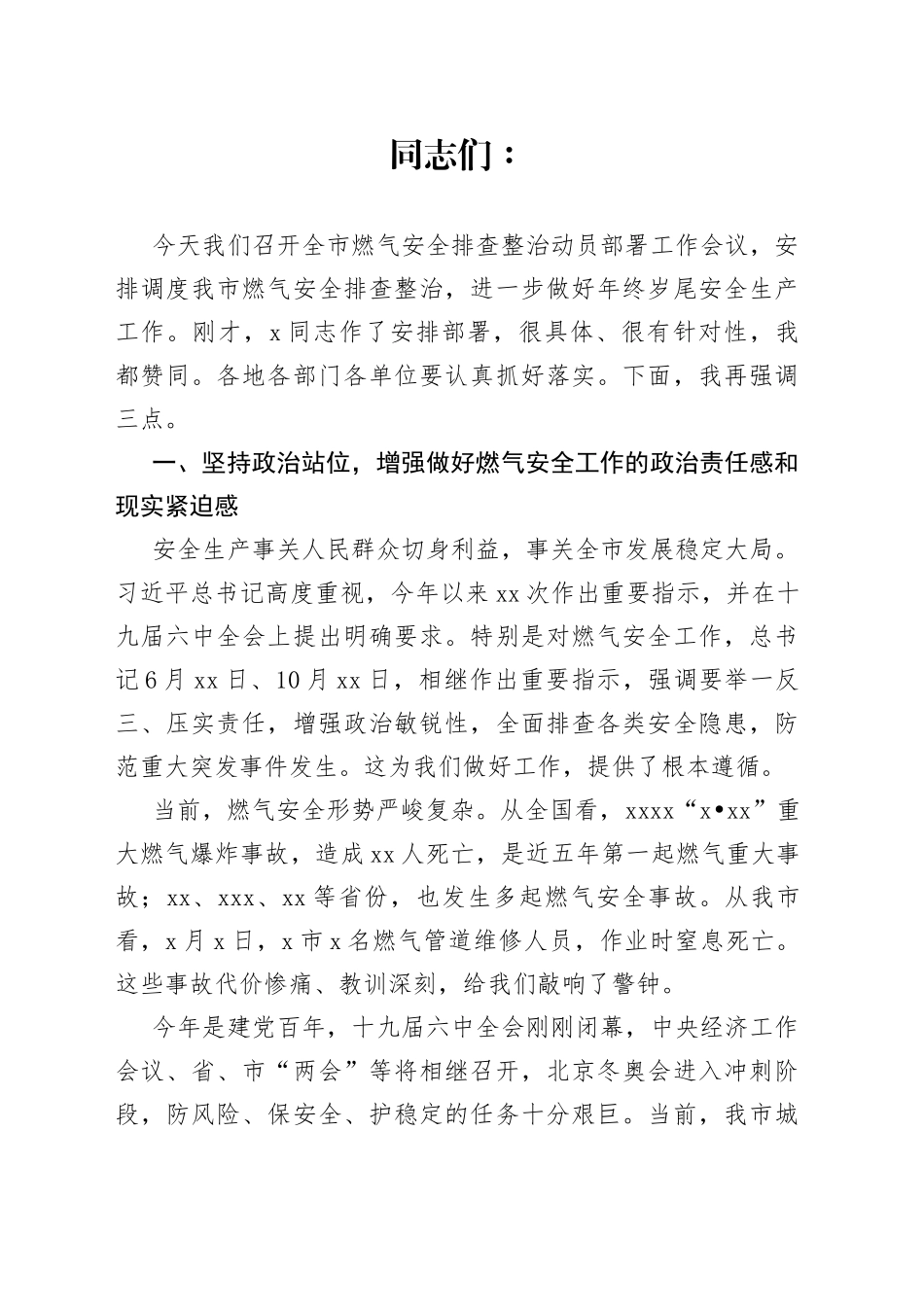 全市燃气安全排查整治动员部署讲话_第1页
