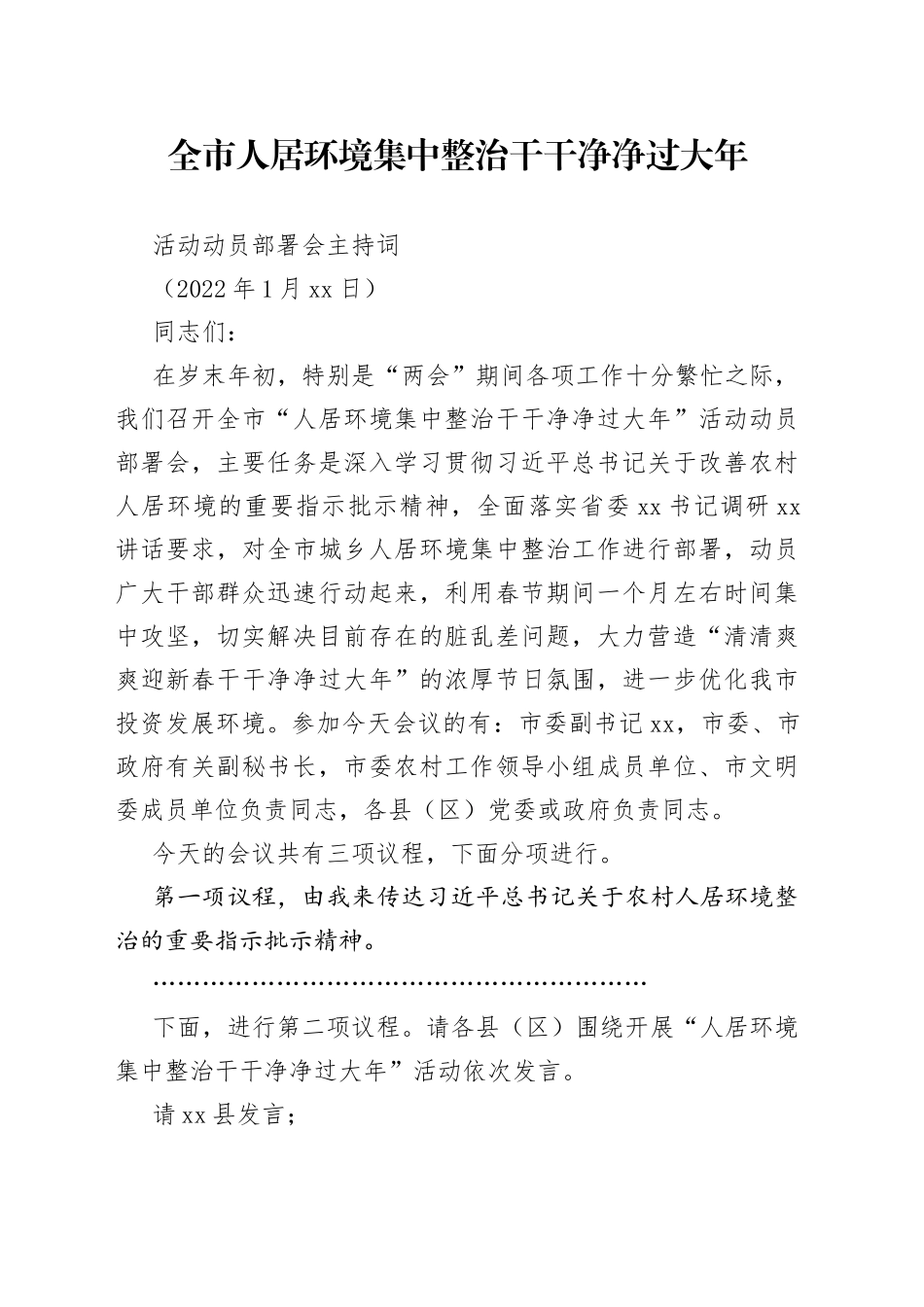 全市人居环境集中整治干干净净过大年活动动员部署会主持词_第1页